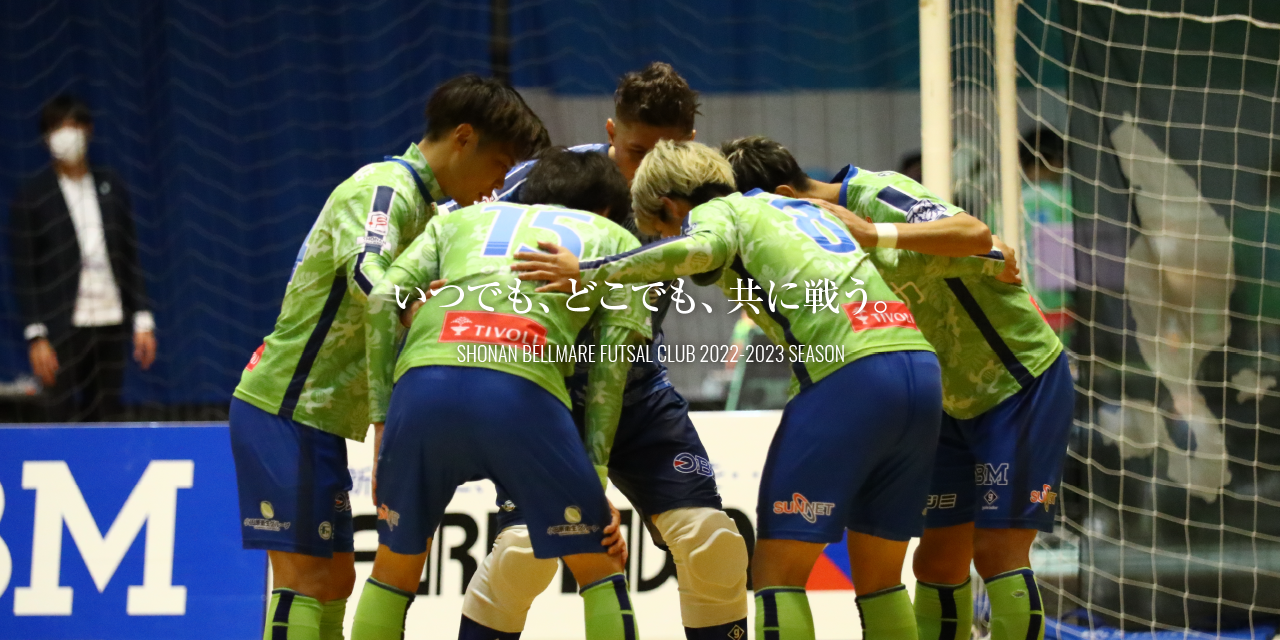 ホーム 湘南ベルマーレフットサルクラブ