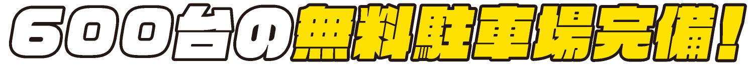 600台の無料駐車場完備！