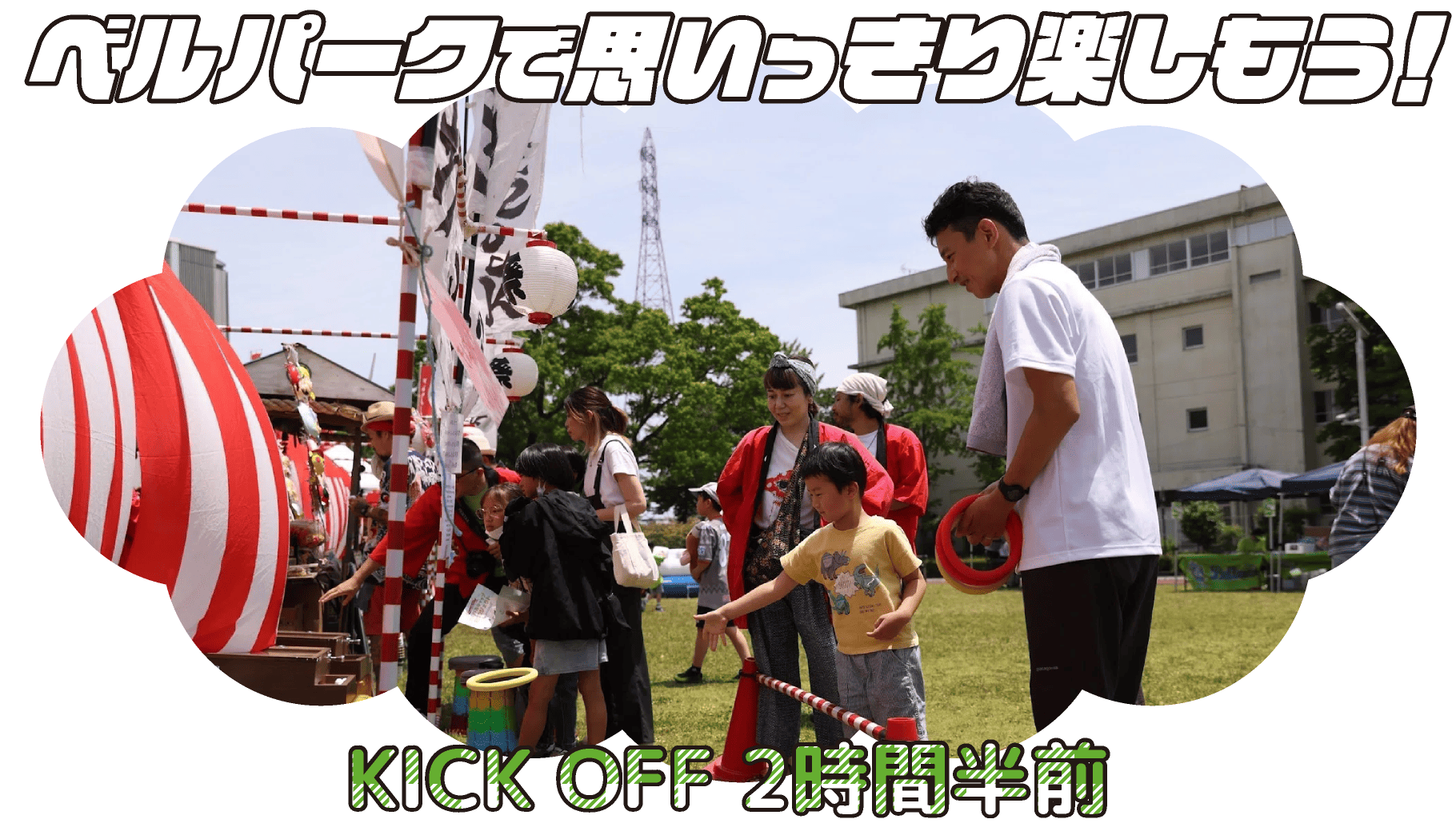 KICK OFF 2時間半前