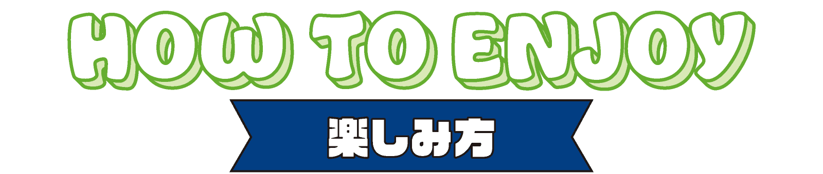 楽しみ方