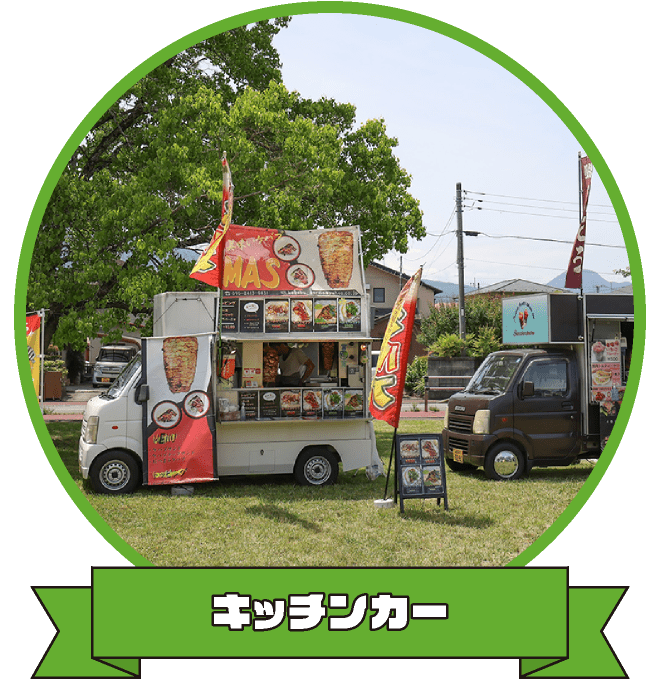 キッチンカー