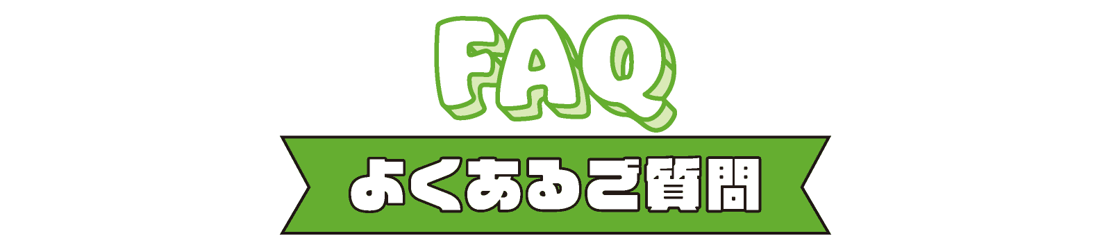 よくあるご質問