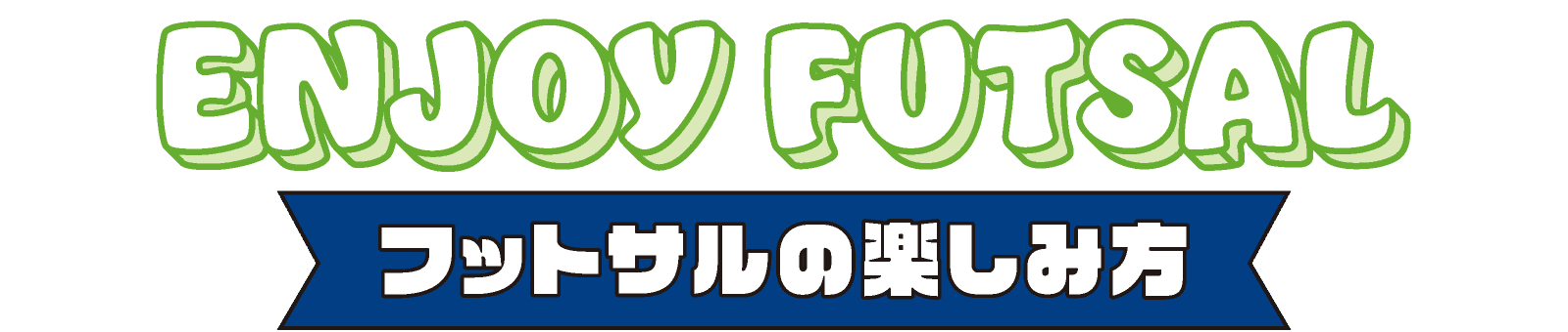 フットサルの楽しみ方