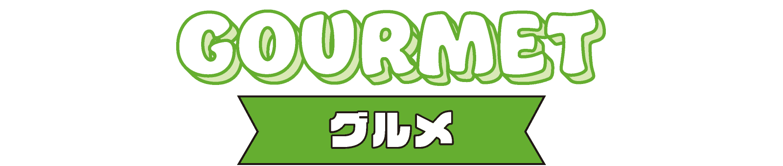グルメ