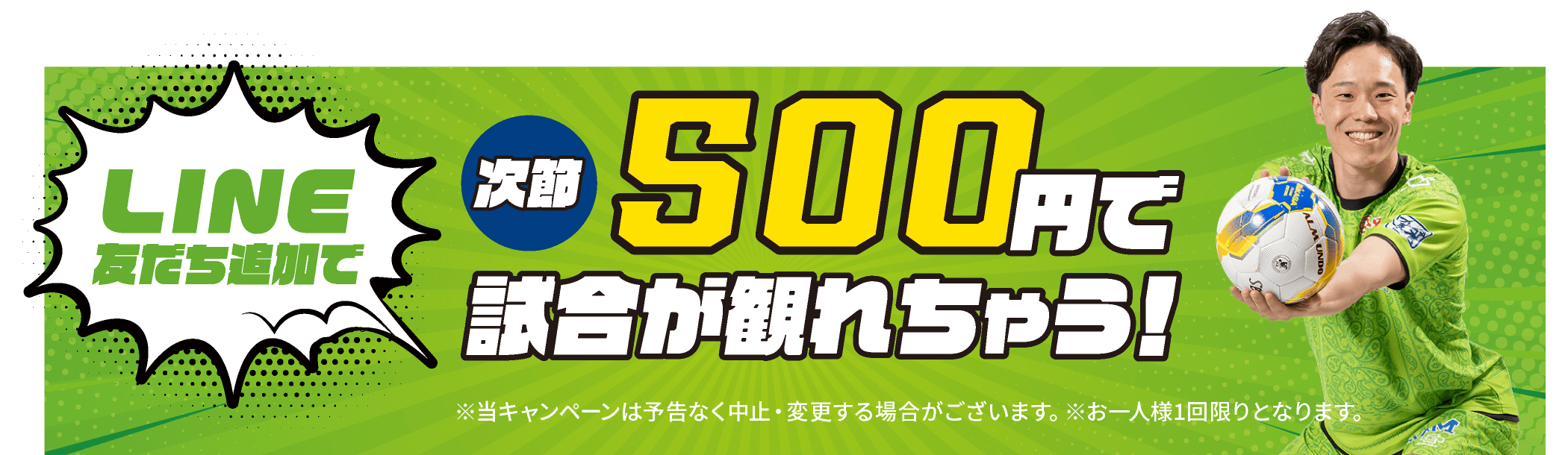 LINE友だち追加で次節500円で試合が観れちゃう！