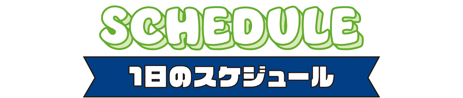 1日のスケジュール