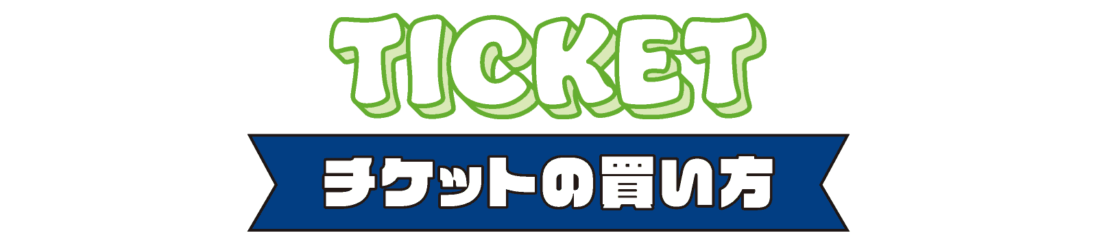 チケットの買い方