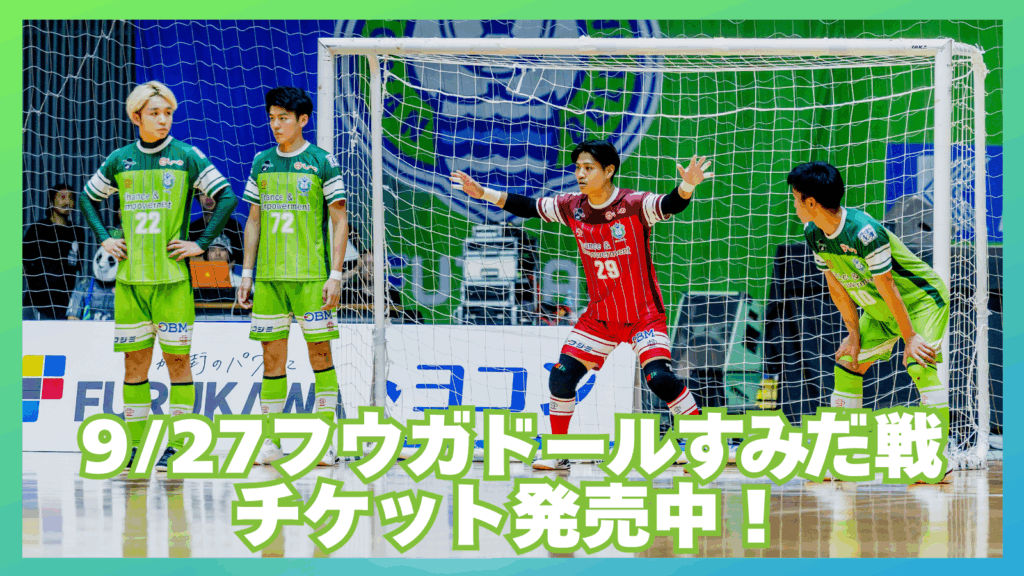 チケット情報】9/27(土)フウガドールすみだ戦チケット発売開始